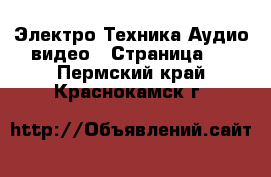 Электро-Техника Аудио-видео - Страница 2 . Пермский край,Краснокамск г.